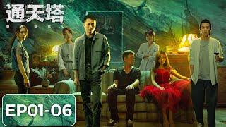 [ENG SUB]《通天塔 Babel》EP01-06——刑警队长陆萧与嫌犯“水鬼”斗智斗勇！秦俊杰&邓家佳