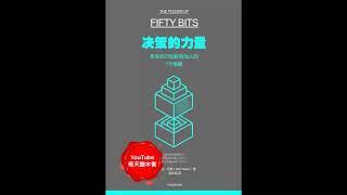 《决策的力量》：改变自己，影响他人，50比特思维方案，优化你的决策｜听书  有声书