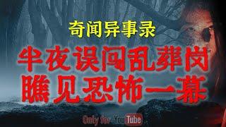 【灵异故事】东莞工地工棚里的神秘诡异事件 | 半夜误闯乱葬岗瞧见恐怖一幕 | 鬼故事 | 灵异诡谈 | 恐怖故事 | 解压故事 | 网友讲述的灵异故事「民间鬼故事--灵异电台」