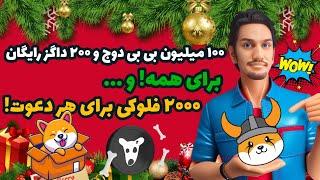 ۱۰۰ میلیون بی بی دوج رایگان برای همه! | کسب فلوکی رایگان | کسب داگز رایگان | کسب ارز دیجیتال دیجیتال