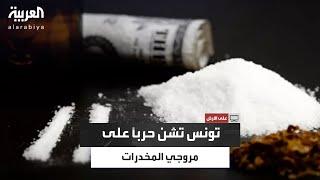 وثقتها عن قرب كاميرا "العربية".. قوات الأمن التونسية تداهم أوكار مروجي المخــ ــدرات
