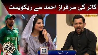 live caller ki sarfaraz ahmed se request | Sarfaraz Ahmed | Javeria Saud | Piyara Ramzan