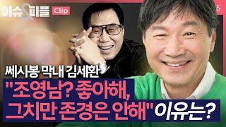 [이슈&피플] "조영남? 좋아해, 그치만 존경은 안해" 쎄시봉 막내 가수 김세환이 밝힌 이유 _240905