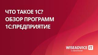 Что такое 1С - обзор программ 1С:Предприятие