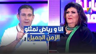 انا و رياض نمثلو الزمن الجميل ، نجوى ميلاد في تصريح مثير