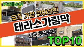 [광고]테라스가림막 추천 판매순위 Top10 || 가격 평점 후기 비교