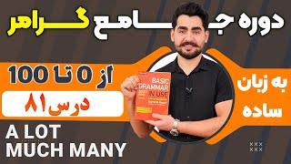 درس 81 از دوره آموزش صفر تا صد گرامر از کتاب English Grammar in Use / آموزش کامل گرامر انگلیسی