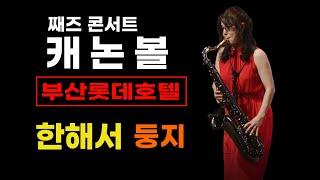 22.11.18 제 3회 캐논볼 째즈 콘서트 / 한해서 / 캐논볼 드래곤펄 / 명품 테너 / 둥지