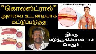 Cholesterol cntrl | கொலஸ்ட்ரால் அளவை உடனடியாக கட்டுக்குள் கொண்டு வர#health @Sadhgurusaicreations