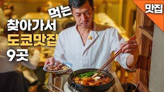 찾아가서라도 먹어볼만한 도쿄 맛집 9곳