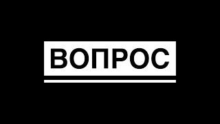 ВОПРОС!