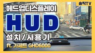 HUD (헤드업디스플레이 GHD6000) 설치 DIY 및 솔직한 사용후기