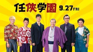 9.27(金)公開「任俠学園」予告編スペシャル版＜シートベルト編＞