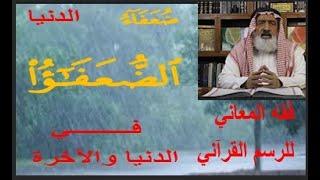 أسرار الرسم القرآني  ضعفاء الدنيا والضعفاء في الدنيا والآخرة - آيات بين يديك - عبد المجيد العرابلي