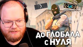 ОТ СИЛЬВЕРА ДО ГЛОБАЛА | T2x2 ИГРАЕТ В Counter-Strike 2