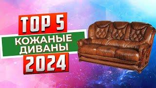 ТОП-5: Лучшие кожаные диваны 2024