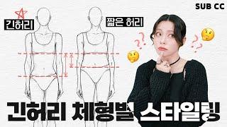 ‍허리는 긴데 다리는 짧은 체형에 잘 어울리는 옷? 체형별 스타일링 긴 허리편