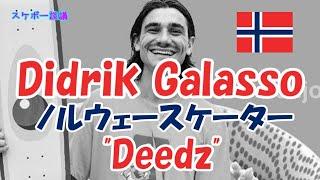 Didrik Galasso "Deedz"  北欧の多彩な滑り【解説】スケボー談議