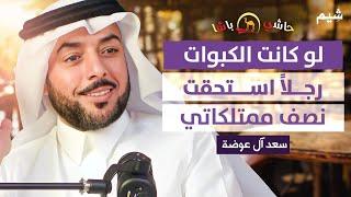 السر خلف نجاح حاشي باشا | بودكاست وضّاح