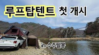 [ENG/한글] 1년 고민 끝에 산 루프탑텐트 첫 개시, 쏘렌토 MQ4 수주팔봉 차박 캠핑 (feat. 아이캠퍼), Rooftop tent camping