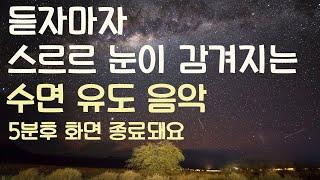 듣자마자 스르르 눈이 감겨지는 수면유도음악 -5분후 화면 꺼짐 -잠 잘때 듣기 좋은 음악