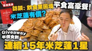 【香港美食】香港飲食業近年轉變 細數15年經營點滴 飲食業如何經營下去 | 專訪連續15年米芝蓮一星 高級粵菜酒家 平食富豪鮑魚餐 尖沙咀美麗華 富豪酒家 | 吃喝玩樂