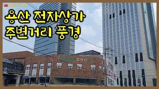 용산전자상가 주변 거리 풍경 | 용산전자랜드 내부전시 구경