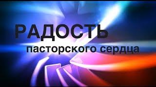 Радость моего сердца о выросших служителях. Николай Скопич пастор церкви Алмаз