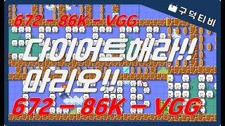 [구덕TV] 슈퍼마리오메이커2 자작맵 3탄 / super mario maker2 / 672 86K VGG / NSW