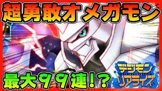 【デジライズ】超勇敢オメガモン！最大９９連！？【デジモンリアライズ】【digimon rearise】