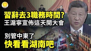 ️別管中東了，快看看湖南吧習辭去三大職務時間？王滬寧宣佈剛好這天開大會兩哈佛博士生曝中共領導人大量暗黑記錄【阿波羅網CA】