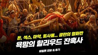 성공을 위한 화려하고 쓸쓸한 욕망의 할리우드 잔혹사,  바빌론 리뷰&후기 | 부끄러운 형들 더무비