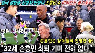 [영국방송] 현지 진행자 손흥민에 반한 이유 "감독들의 꿈" (EPL 레전드 극찬 웨스트햄전 비하인드)