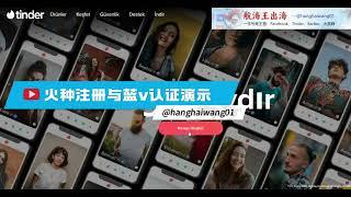 航海王出海-Tinder火种注册与蓝v认证演示教程