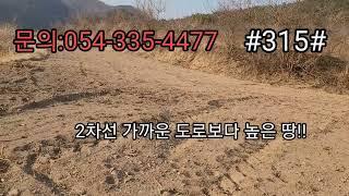 영천고경땅#영천토지#영천부동산#영천주택#