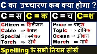 C का सही उच्चारण सीखें /अंग्रेजी बोलना और लिखना सीखें/अंग्रेजी पढ़ने का तरीका/ Mera English Teacher