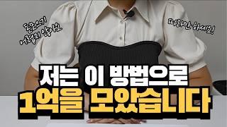 돈이 저절로 모이는 쉬운 5가지 방법 | 직장인 1억모으기 | 절약 | 재테크