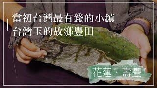 當初台灣最有錢的小鎮 台灣玉的故鄉豐田｜浩克慢遊4｜精華｜公視+追全集