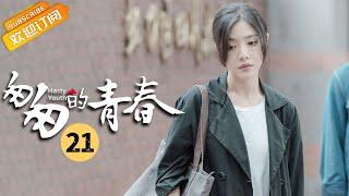 【ENG SUB】《Fleeting Youth 匆匆的青春》EP21 Starring: Li Jiahang | Deng Jiajia