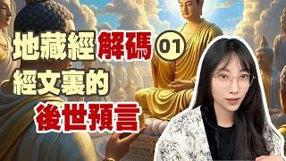 為什麼念地藏經能看到效果？【地藏經解讀01】| 艾瑪的修行筆記