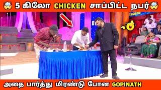 5Kg Chicken சாப்பிட்ட நபரை பார்த்து மிரண்டு போன GopiNeeya Naana Food Episode Troll