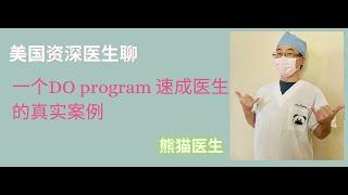 一个DO program 速成医生的真实案例