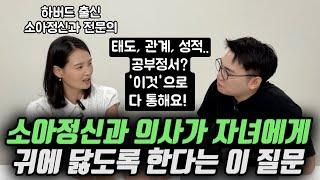 "신기한 게.. 이런 말 듣고 자란 아이들이 인내심이 강하고 끈기가 있어요." | 아이의 회복탄력성을 높여주는 부모의 행동과 말 (소아정신과 전문의 최미지 원장)