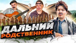 БАТЯ И ДАЛЬНИЙ РОДСТВЕННИК. КТО ОН? ЗАЧЕМ ПРИЕХАЛ?