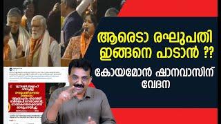 ആരെടാ രഘുപതി ഇങ്ങനെ പാടാൻ ??കോയമോൻ ഷാനവാസിന് വേദന