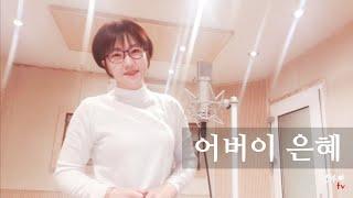 신수아tv 어버이은혜 (Cover by Shinsooa) Parental grace, 親恵み, 父母的恩典