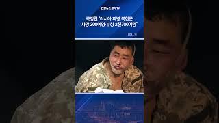 국정원 "러시아 파병 북한군 사망 300여명·부상 2천700여명"