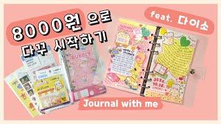 [다꾸] 다이소에서 8000원으로 다꾸시작하기️ 다이소6공다이어리 꾸미기️ Journal with me️ let's start journaling with daiso️