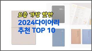 2024다이어리 추천 판매량과 구매 후기로 확인된 가성비 최고의 상품 10가지