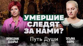 СЛЕДЯТ ЛИ ЗА ВАМИ УМЕРШИЕ РОДСТВЕННИКИ? / В кого может превратиться душа после смерти?// Путь Души